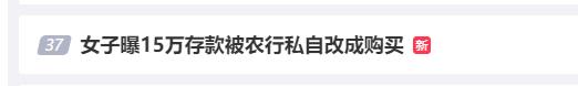 女子曝15万存款被农行改成购买? 农行回应员工把客户存款写成购买:对此无解释权(图1) 女子曝15万存款被农行改成购买? 农行回应员工把客户存款写成购买:对此无解释权(图1)