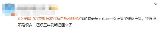 女子曝15万存款被农行改成购买? 农行回应员工把客户存款写成购买:对此无解释权(图3) 女子曝15万存款被农行改成购买? 农行回应员工把客户存款写成购买:对此无解释权(图3)
