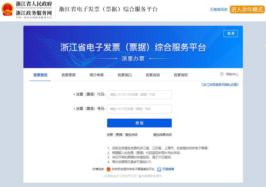 浙江省电子发票（票据）综合服务平台dzpj.zjzwfw.gov.cn/#/(图1)