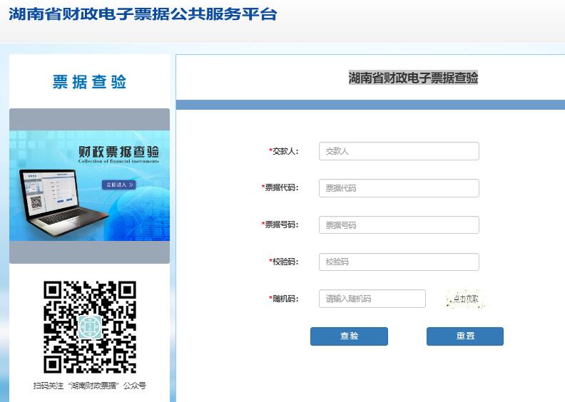 湖南省财政电子票据查验平台入口czpj.czt.hunan.gov.cn/html/index.html(图1)