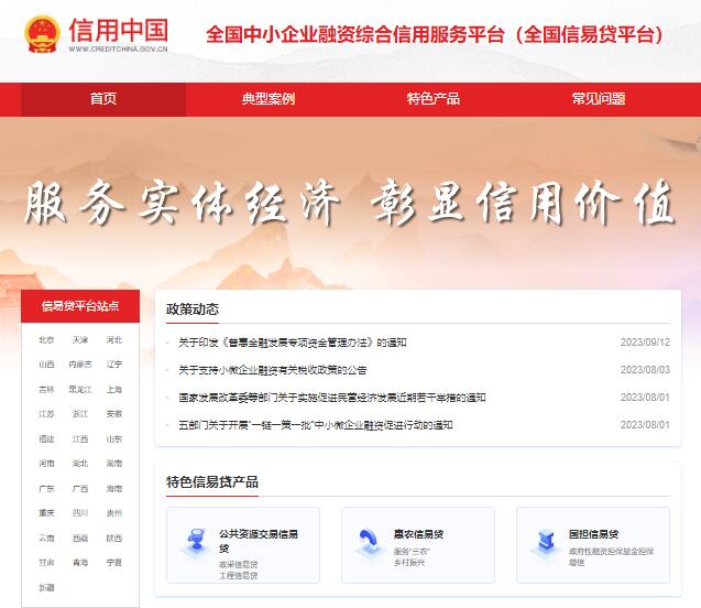 全国信易贷平台xyd.creditchina.gov.cn全国中小企业融资综合信用服务平台(图1) 全国信易贷平台xyd.creditchina.gov.cn全国中小企业融资综合信用服务平台(图1)