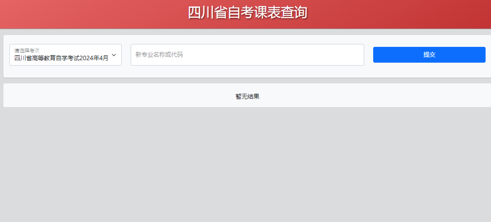 四川省自考课表查询入口chaxun.sceeic.cn/(图1)