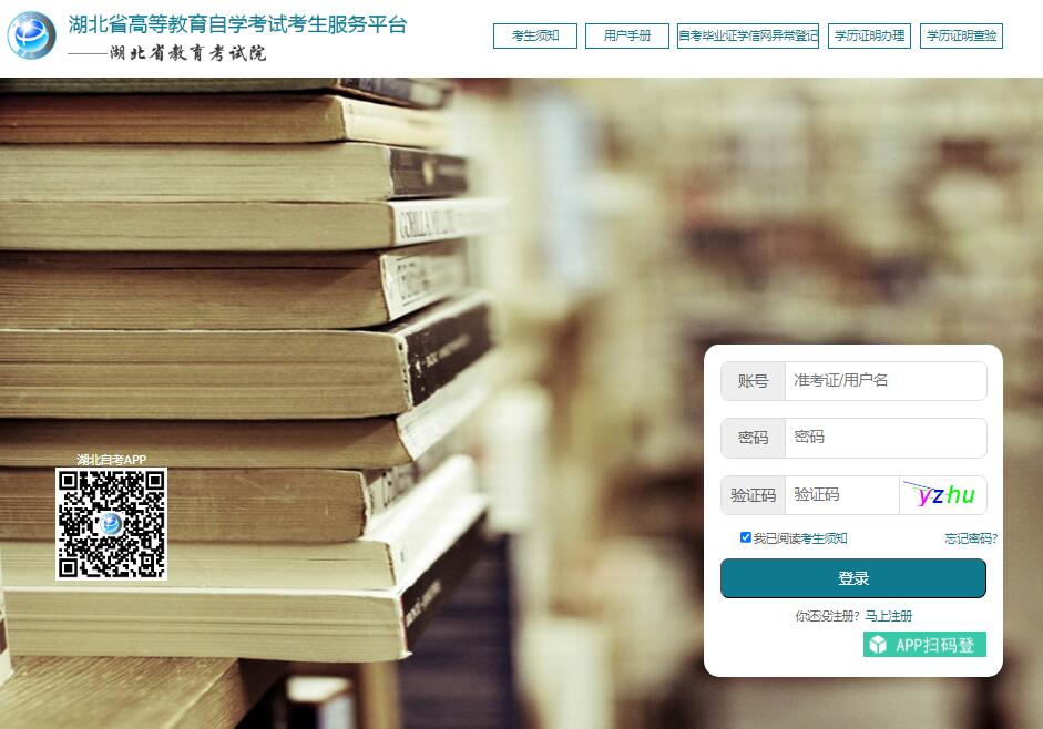 2024年湖北省自考网上报名入口zk.hbea.edu.cn/portal-web(图1)