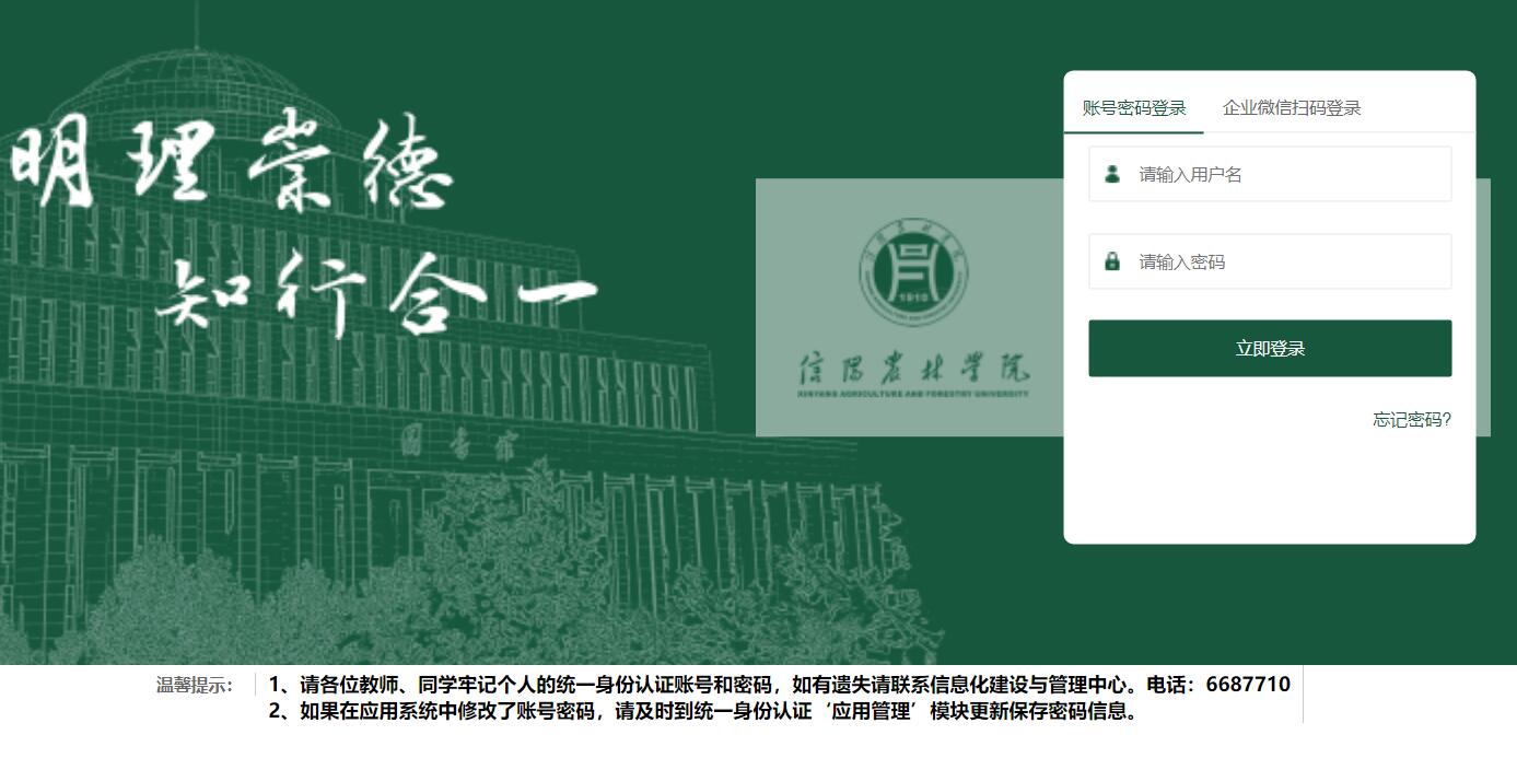信阳农林学院统一身份认证平台sso.xyafu.edu.cn(图1) 信阳农林学院统一身份认证平台sso.xyafu.edu.cn(图1)