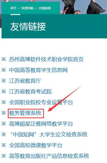 苏州高博软件职业技术学院新教务系统网址jwxt.gist.edu.cn/sso/jziotlogin(图2) 苏州高博软件职业技术学院新教务系统网址jwxt.gist.edu.cn/sso/jziotlogin(图2)