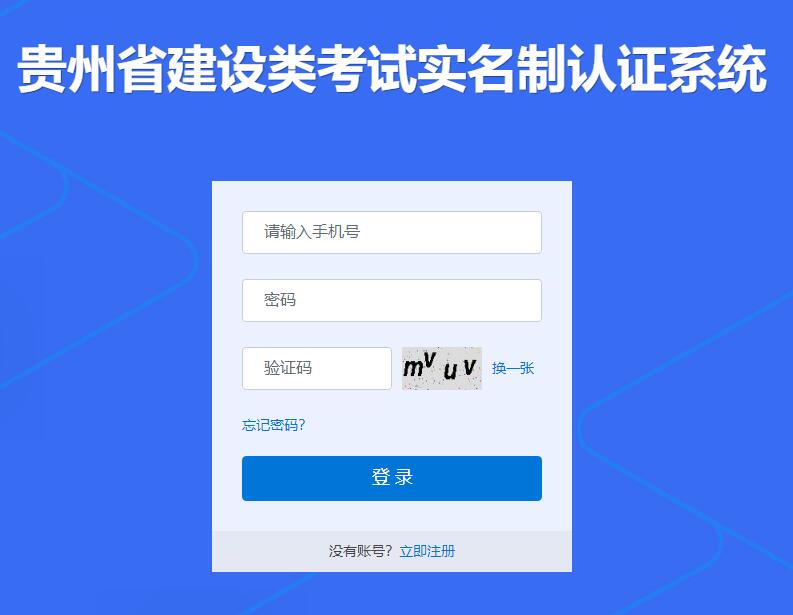贵州省建设类考试实名制认证系统gz.rz.zjcloud.net.cn(图1) 贵州省建设类考试实名制认证系统gz.rz.zjcloud.net.cn(图1)