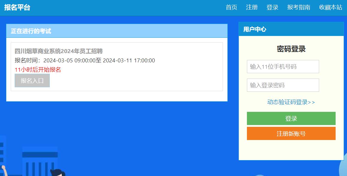 四川烟草商业系统2024年员工招聘报名入口www.baomingpingtai.cn(图1) 四川烟草商业系统2024年员工招聘报名入口www.baomingpingtai.cn(图1)