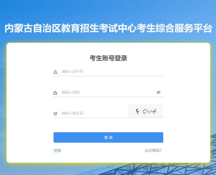 2024年内蒙古中考网上报名www4.nm.zsks.cn/BaseStudent(图1) 2024年内蒙古中考网上报名www4.nm.zsks.cn/BaseStudent(图1)
