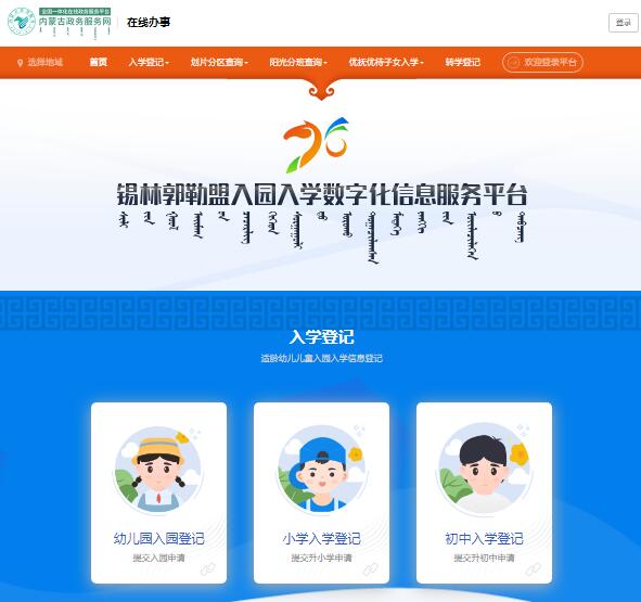 2024锡林郭勒盟入园入学数字化信息服务平台http://61.134.97.218:51080/index(图1) 2024锡林郭勒盟入园入学数字化信息服务平台61.134.97.218:51080/index(图1)