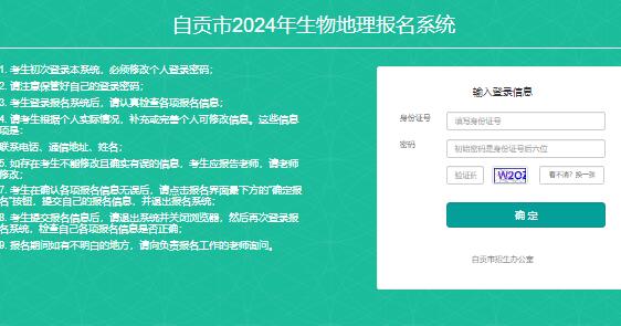 2024年自贡市生物地理报名系统zgce.zk789.cn(图1) 2024年自贡市生物地理报名系统zgce.zk789.cn(图1)