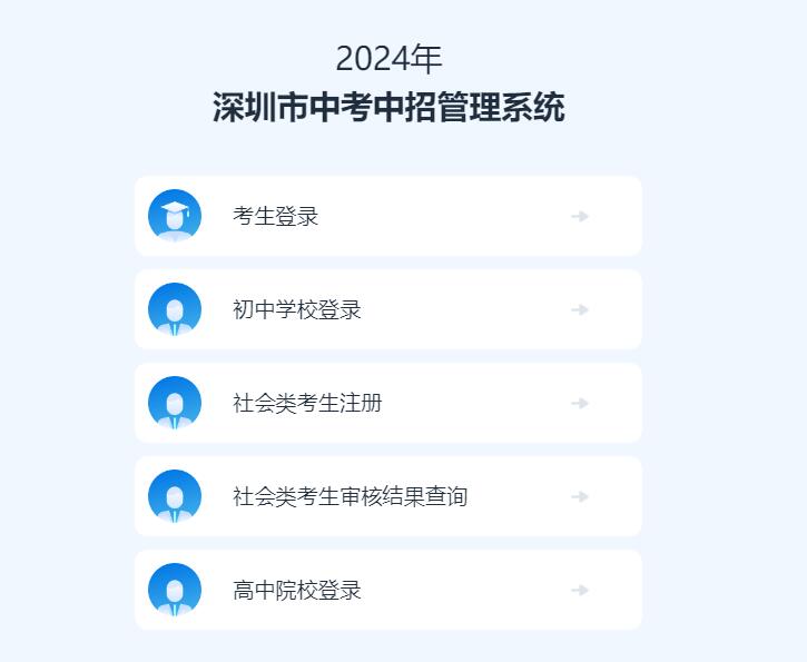 2024年深圳市中考中招管理系统szzk.edu.cn(图1) 2024年深圳市中考中招管理系统szzk.edu.cn(图1)