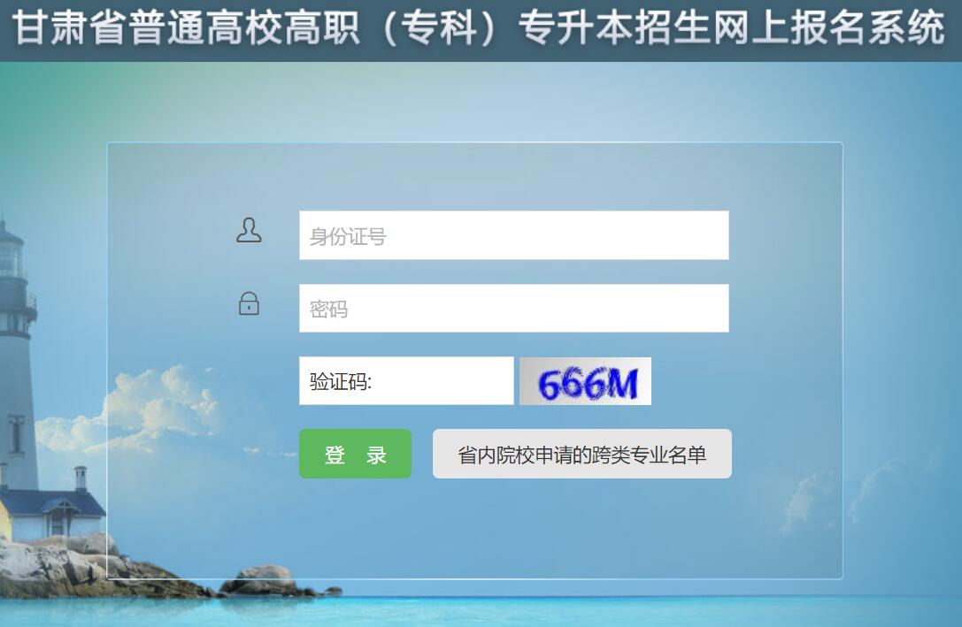 甘肃省2024年高职专升本统考网上报名zsbwb.ganseea.cn(图1) 甘肃省2024年高职专升本统考网上报名zsbwb.ganseea.cn(图1)