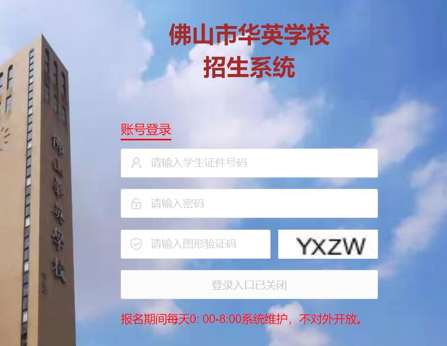 2024年佛山市华英学校招生系统cczs.fsccjy.com/huaying(图1) 2024年佛山市华英学校招生系统cczs.fsccjy.com/huaying(图1)