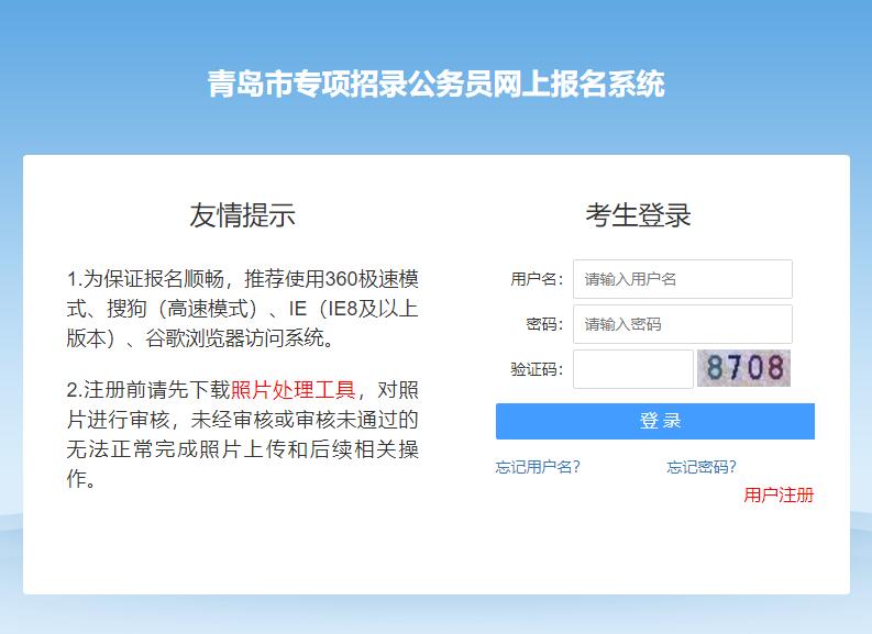 2024青岛市专项招录公务员网上报名系统101.201.83.155:72(图1) 2024青岛市专项招录公务员网上报名系统101.201.83.155:72(图1)