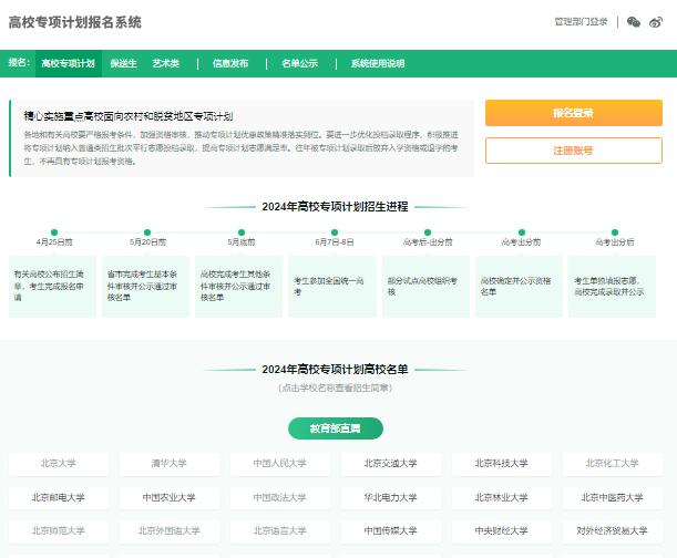 2024年高校专项计划报名系统gaokao.chsi.com.cn/gxzxbm/(图1) 2024年高校专项计划报名系统gaokao.chsi.com.cn/gxzxbm/(图1)