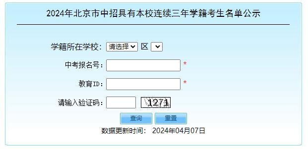 2024年北京市中招具有本校连续三年学籍考生名单公布(图1) 2024年北京市中招具有本校连续三年学籍考生名单公布(图1)