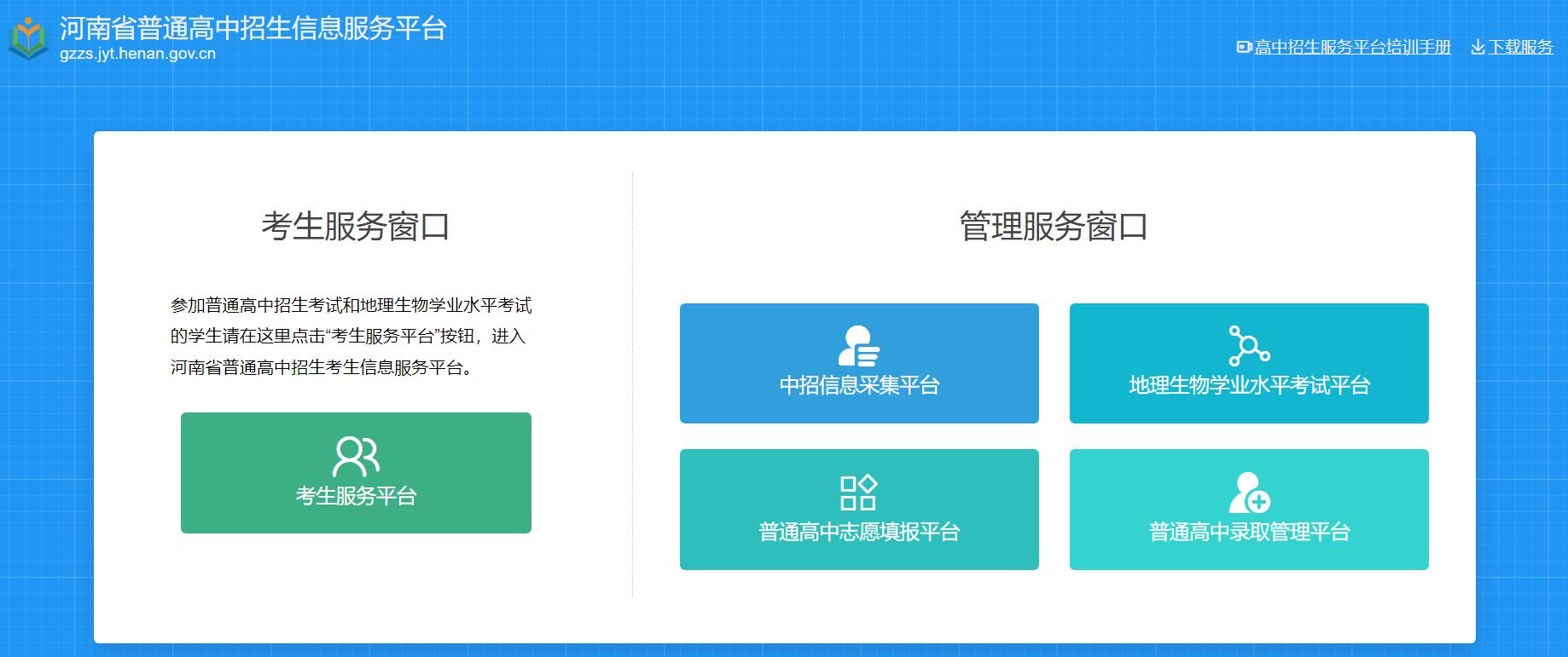 河南省普通高中招生信息服务平台 gzzs.jyt.henan.gov.cn(图1) 河南省普通高中招生信息服务平台 gzzs.jyt.henan.gov.cn(图1)