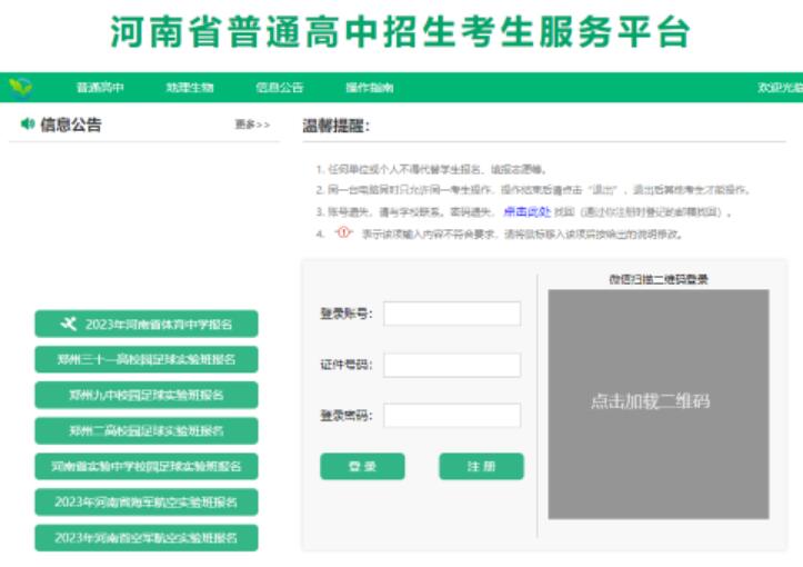河南省普通高中招生信息服务平台 gzzs.jyt.henan.gov.cn(图2) 河南省普通高中招生信息服务平台 gzzs.jyt.henan.gov.cn(图2)