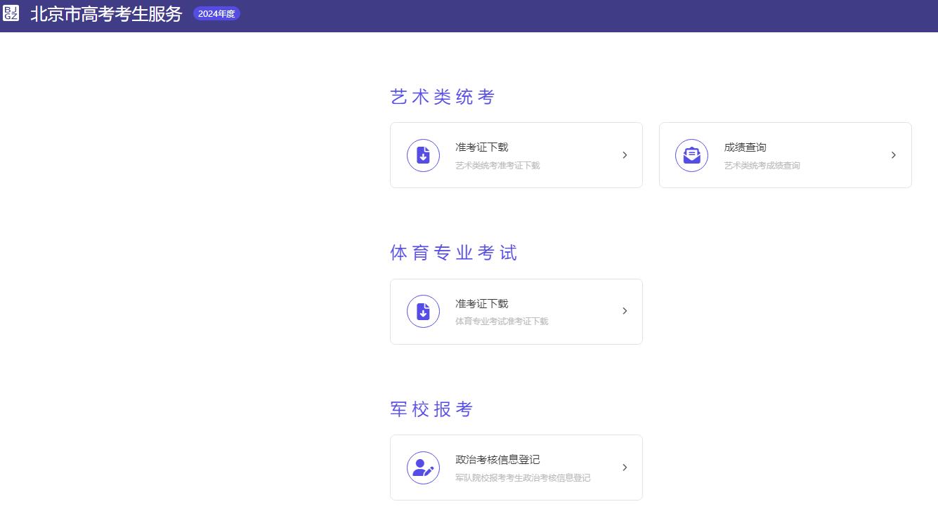 北京市高考考生服务平台gk-stu.bjeea.cn/(图1)