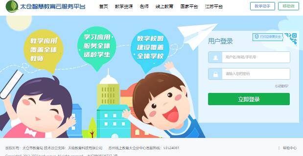 太仓智慧教育云服务平台登录www.tceduyun.cn/(图1)