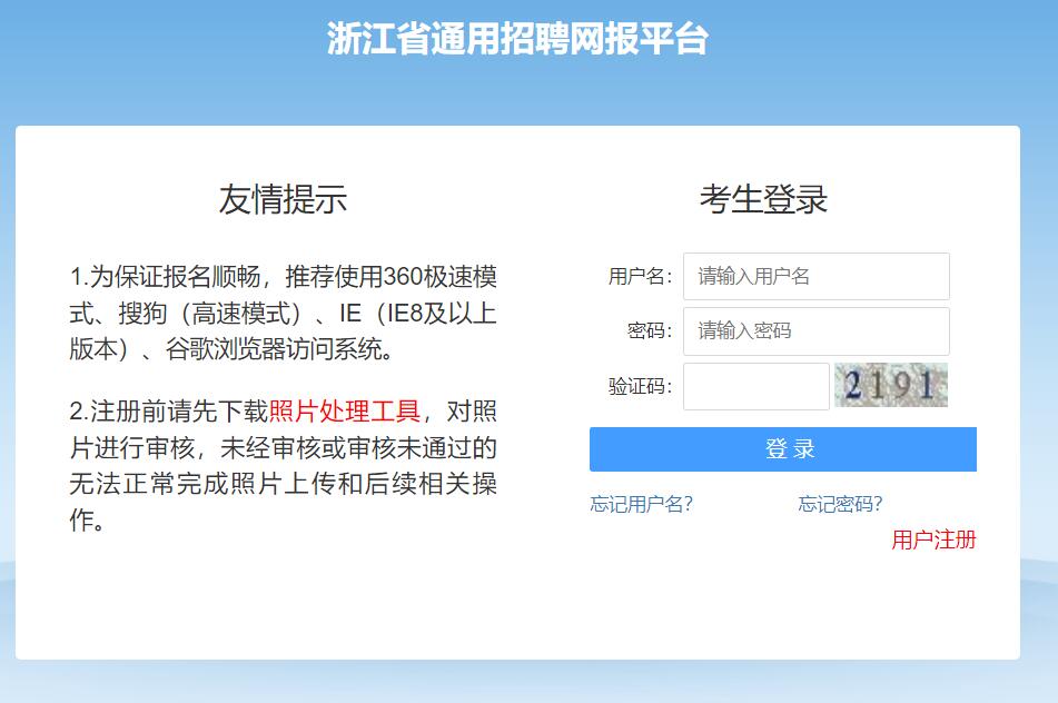 浙江省通用招聘网报平台入口qssy.zjks.com/tyzpwb/website/init.htm(图1)
