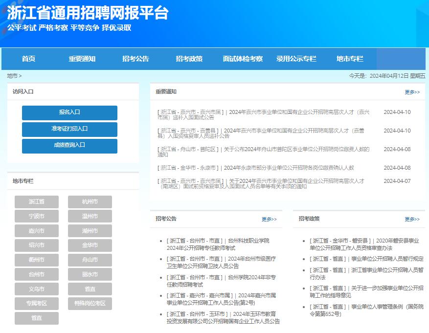 浙江省通用招聘网报平台入口qssy.zjks.com/tyzpwb/website/init.htm(图2)