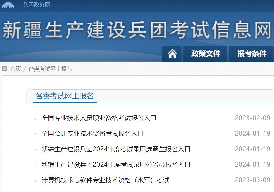 新疆生产建设兵团考试网上报名btpta.xjbt.gov.cn/glkswsbm/(图1) 新疆生产建设兵团考试网上报名btpta.xjbt.gov.cn/glkswsbm/(图1)