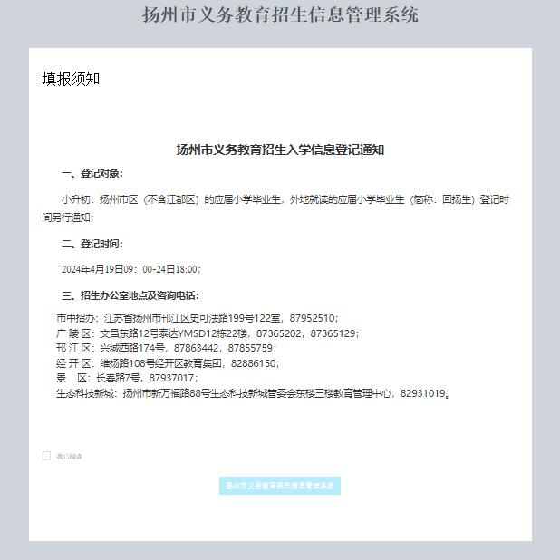 2024扬州市义务教育招生入学报名ywjy.yzzk.org/(图1) 2024扬州市义务教育招生入学报名ywjy.yzzk.org/(图1)