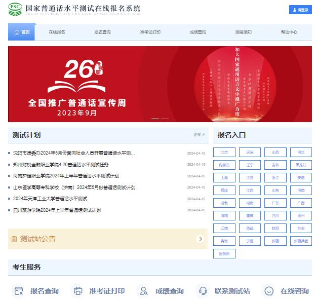 2024国家普通话水平测试在线报名系统bm.cltt.org(图1) 2024国家普通话水平测试在线报名系统bm.cltt.org(图1)