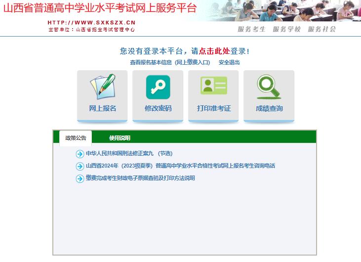 2024年山西学业水平考试考生网上服务平台xysp.sxkszx.cn:6443(图1) 2024年山西学业水平考试考生网上服务平台xysp.sxkszx.cn:6443(图1)