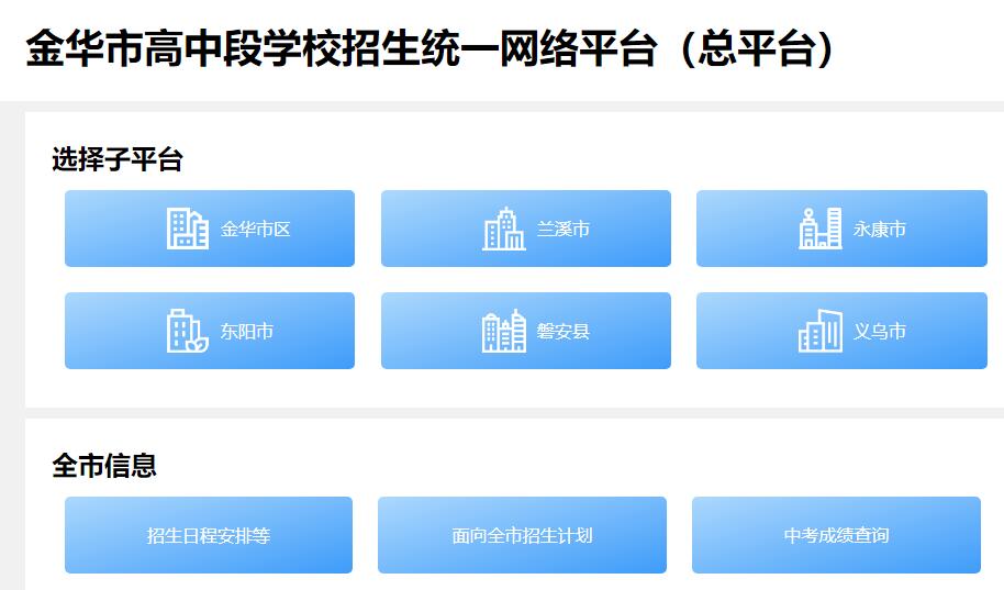 2024金华市高中段学校招生统一网络平台(总平台)zk.jhzhjy.cn/(图1) 2024金华市高中段学校招生统一网络平台(总平台)zk.jhzhjy.cn/(图1)