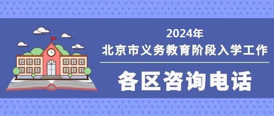 2024北京市义务教育入学服务平台yjrx.bjedu.cn(图2) 2024北京市义务教育入学服务平台yjrx.bjedu.cn(图2)