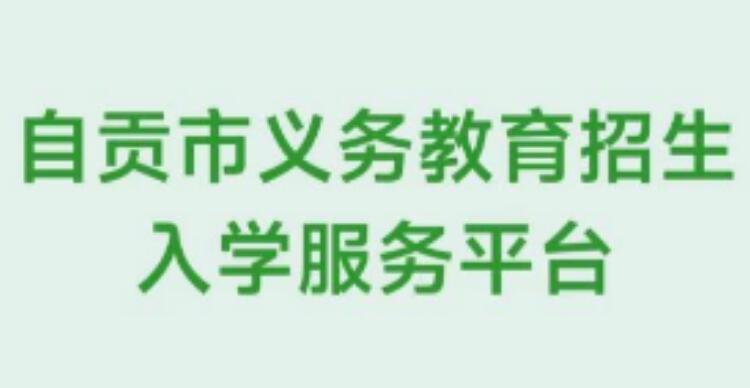 2024年自贡市新生报名登记入口bm.zgrrt.net/bm(图1)