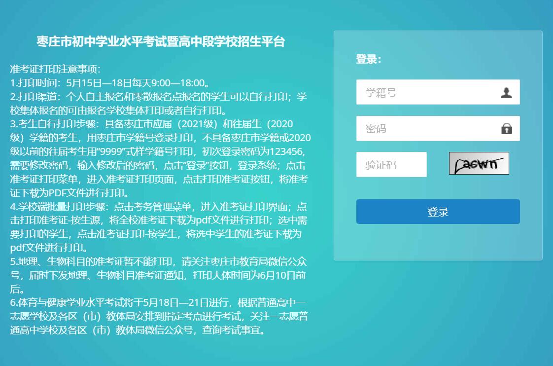 枣庄市初中学业水平考试暨高中段学校招生平台60.214.100.157:9083/stu(图1) 枣庄市初中学业水平考试暨高中段学校招生平台60.214.100.157:9083/stu(图1)