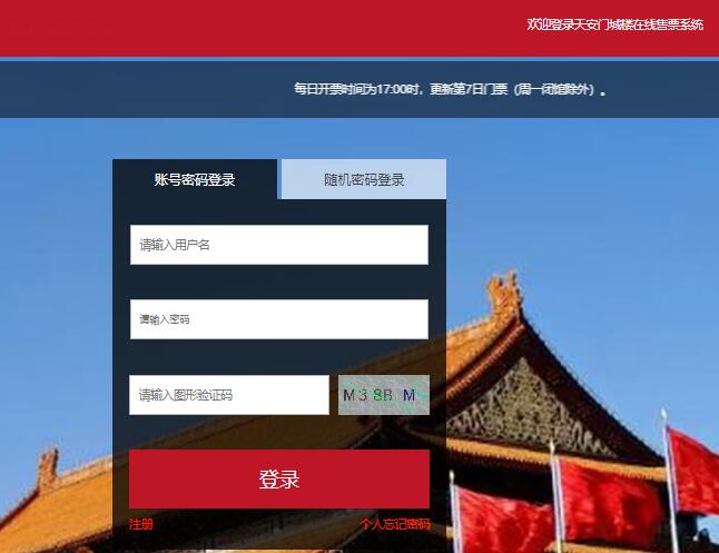 天安门城楼在线售票系统www.tiananmenchenglou.com天安门城楼预约系统(图1) 天安门城楼在线售票系统www.tiananmenchenglou.com天安门城楼预约系统(图1)