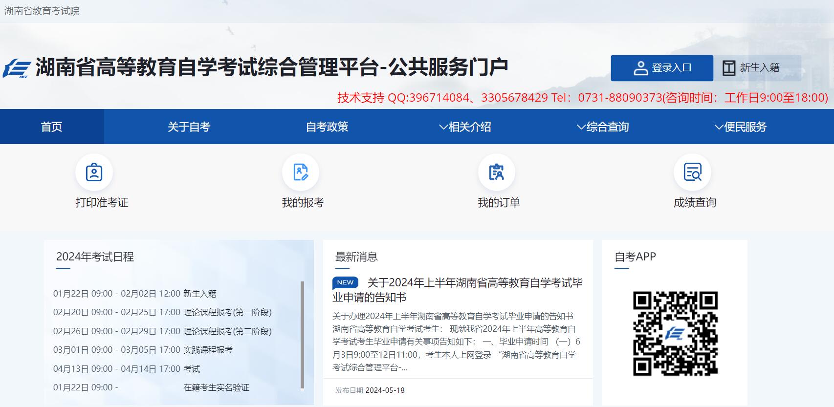 湖南省高等教育自学考试服务平台zikao.hneao.cn/(图1) 湖南省高等教育自学考试服务平台zikao.hneao.cn/(图1)