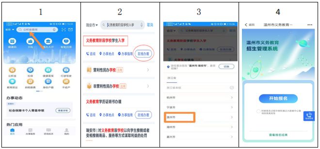 2024年瑞安市义务教育学校招生网络报名指南(施教区学生公办学校报名)(图2) 2024年瑞安市义务教育学校招生网络报名指南(施教区学生公办学校报名)(图2)