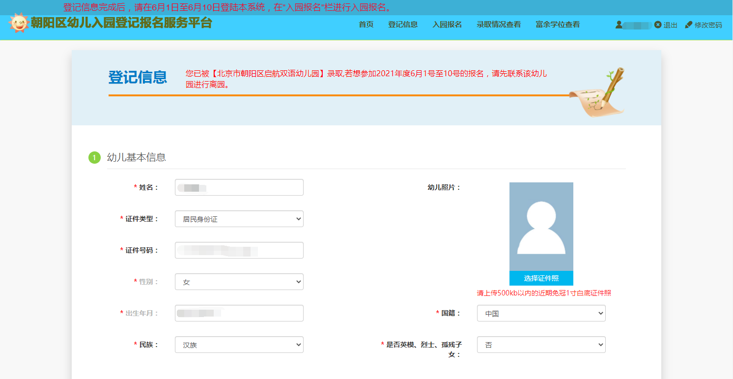 2024北京朝阳区幼儿园登记报名平台yery.bjchyedu.cn(图2) 2024北京朝阳区幼儿园登记报名平台yery.bjchyedu.cn(图2)