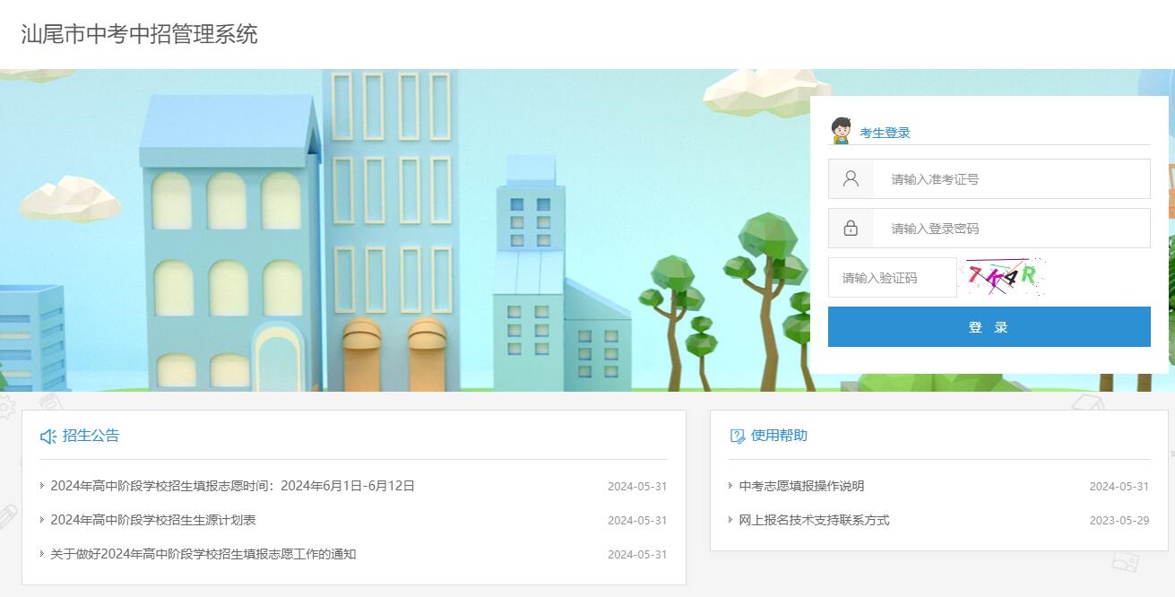 2024汕尾市中考填报志愿入口36.133.149.28:8070(图1) 2024汕尾市中考填报志愿入口36.133.149.28:8070(图1)