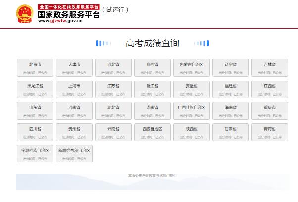 国家政务服务平台高考成绩查询入口gjzwfw.www.gov.cn/col/col1386/index.html(图1) 国家政务服务平台高考成绩查询入口gjzwfw.www.gov.cn/col/col1386/index.html(图1)