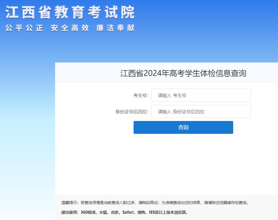 江西省2024年高考学生体检信息查询glcj2.jxedu.gov.cn/gktj/(图1)