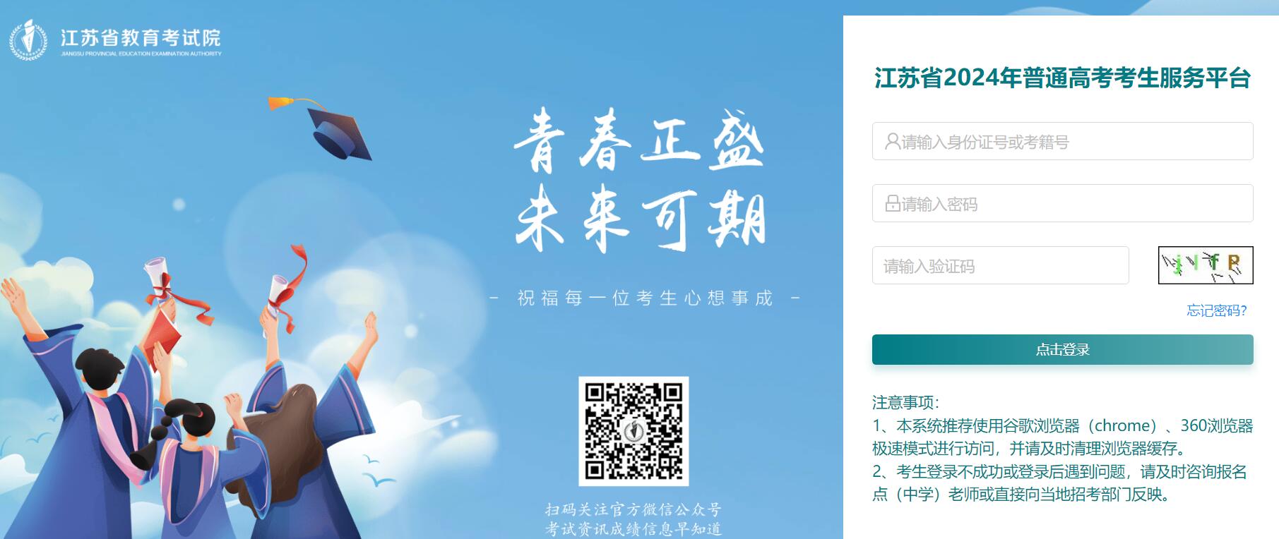 江苏省2024年普通高考考生服务平台https://gk.jseea.cn/login(图1) 2024年江苏省高考志愿模拟填报入口gk.jseea.cn(图1)
