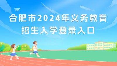 合肥市2024年义务教育招生入学服务系统ywjyzs.hfjyyun.net.cn/new-enrollment/parent-web(图1)