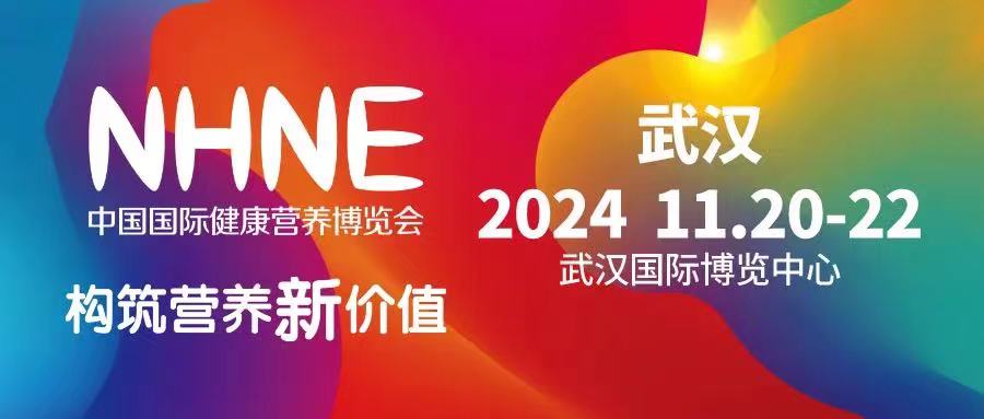 中国国际健康营养博览会(NHNE)暨第89届全国药交会(图1) 中国国际健康营养博览会(NHNE)暨第89届全国药交会(图1)