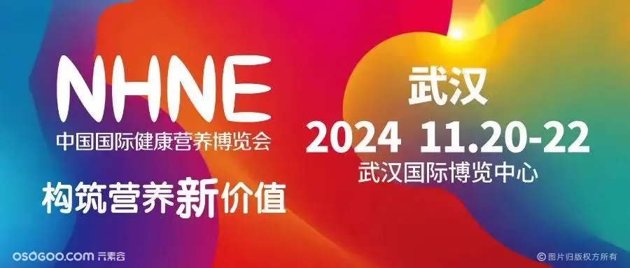 中国国际健康营养博览会(NHNE)暨第89届全国药交会(图2) 中国国际健康营养博览会(NHNE)暨第89届全国药交会(图2)