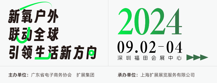 OPE|2024 深圳(秋季)国际户外用品展览会 Shenzhen International Outdoor Products Expo(图1) OPE|2024 深圳(秋季)国际户外用品展览会 Shenzhen International Outdoor Products Expo(图1)