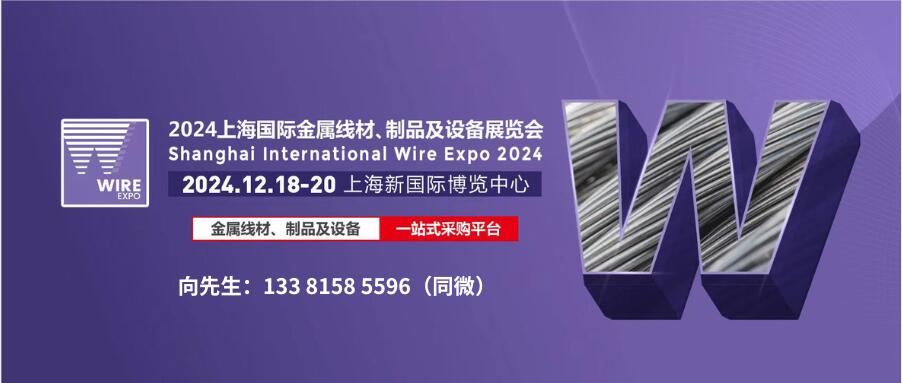 2024上海国际金属线材、制品及设备展览会 International Exhibition of Metal Wire, Products and Equipment(图1) 2024上海国际金属线材、制品及设备展览会 International Exhibition of Metal Wire, Products and Equipment(图1)