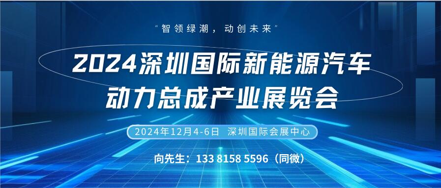 2024深圳国际新能源汽车动力总成产业展览会 International Exhibition of New Energy Vehicle Powertrain Industry(图1) 2024深圳国际新能源汽车动力总成产业展览会 International Exhibition of New Energy Vehicle Powertrain Industry(图1)