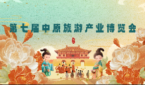 第七届中原国际文化旅游产业博览会 2024洛阳河洛文化旅游节(图1) 第七届中原国际文化旅游产业博览会 2024洛阳河洛文化旅游节(图1)