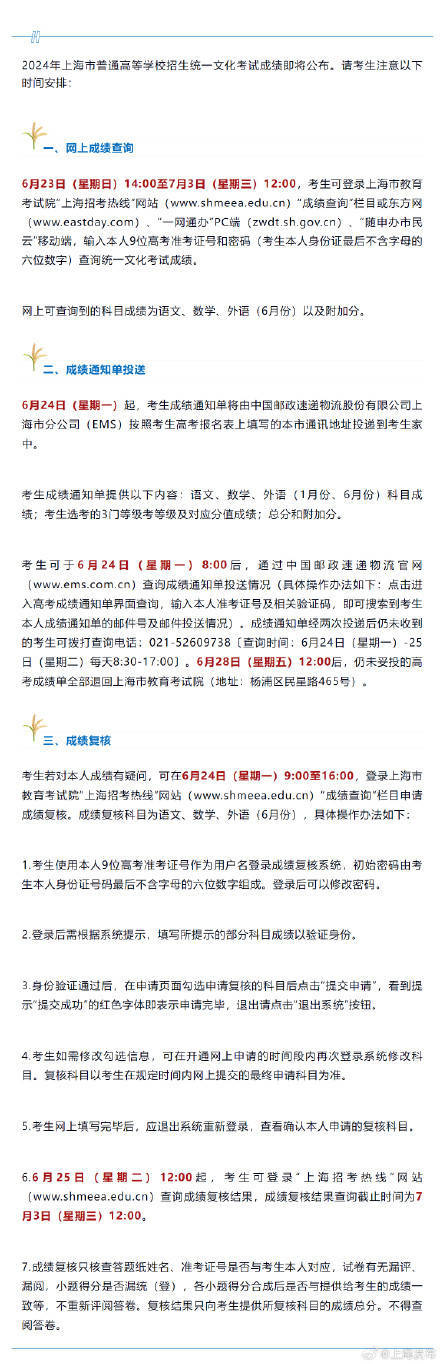 2024年上海高考成绩6月23日查询www.shmeea.edu.cn(图1) 2024年上海高考成绩6月23日查询www.shmeea.edu.cn(图1)
